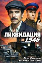 Ликвидация 1946. Дилогия (СИ) - Алмазный Петр