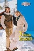 У подножья Эдельвейса - Маккинли Элис