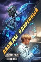 Дважды одаренный. Том VII (СИ) - Тарс Элиан