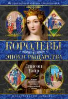 Королевы эпохи рыцарства - Уэйр Элисон