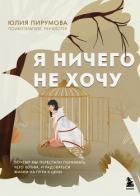 Я ничего не хочу. Почему мы перестали понимать, чего хотим, и радоваться жизни на пути к цели - Пирумова Юлия
