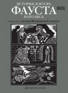 История доктора Фауста и его беса - Народное творчество (Фольклор)