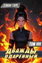 Дважды одаренный. Том VIII (СИ) - Тарс Элиан
