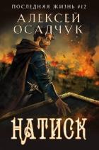 Натиск (СИ) - Осадчук Алексей