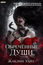 Обреченные души (ЛП) - Жаклин Уайт