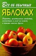 Все об обычных яблоках - Дубровин Иван