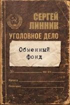 Обменный фонд (СИ) - Линник Сергей