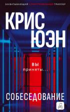 Собеседование - Юэн Крис