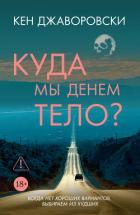 Куда мы денем тело? - Джаворовски Кен