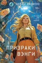 Призраки Вэнги - Ди Филиппо Пол