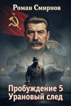 Урановый след (СИ) - Смирнов Роман