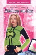 Любовь on-line - Воробей Вера и Марина