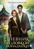 Дневник (не)ловкой попаданки - Нарватова Светлана "Упсссс"