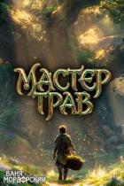 Мастер Трав IV (СИ) - Мордорский Ваня