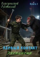 Первый контакт (СИ) - Корсуньский Ростислав