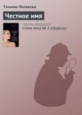 Честное имя - Полякова Татьяна Викторовна
