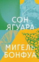 Сон ягуара - Бонфуа Мигель