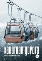Канатная дорога - Сердюков Михаил