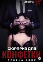 Сюрприз для конфетки: трое на одну - "ДОМИНАТРИКС"