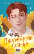 Поцелованный солнцем - Пивоварова Александра