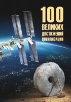 100 великих достижений цивилизации - Ермаков Станислав Эдуардович
