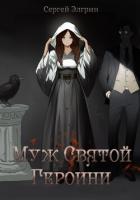 Муж Святой Героини - Элгрин Сергей