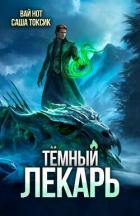 Темный Лекарь 16 (СИ) - Нот Вай