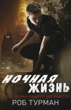 Ночная жизнь (ЛП) - Турман Роб