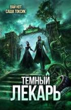 Темный Лекарь 17 (СИ) - Нот Вай