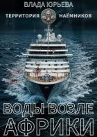 Воды возле Африки - Юрьева Влада