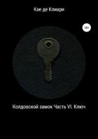 Колдовской замок. Часть VI. Ключ - де Клиари Кае