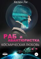 Космическая любовь. Раб и авантюристка - Ли Хелен