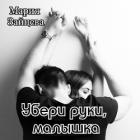 Убери руки, малышка - Зайцева Мария