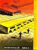 Огненный цикл. Сборник научно-фантических рассказов - Клемент Хол
