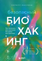 Безопасный биохакинг: как прокачать весь организм без вреда для здоровья - Маслиев Кирилл