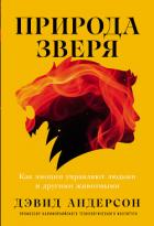 Природа зверя: Как эмоции управляют людьми и другими животными - Андерсон Дэвид