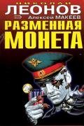 Разменная монета - Макеев Алексей Викторович