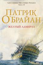 Желтый адмирал (ЛП) - О'Брайан Патрик