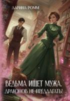 Ведьма ищет мужа. Драконов не предлагать! - Ромм Дарина