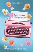 Счастливая случайность - Монро Макс