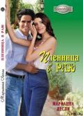 Пленница в раю - Лесли Марианна