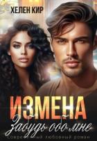 Измена. Забудь обо мне (СИ) - Кир Хелен