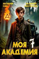 Моя Академия 7 (СИ) - Син Евгений