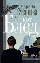 Кот Блед - Степнова Марина Львовна