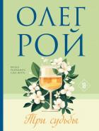 Три судьбы - Рой Олег