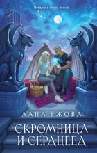 Скромница и Сердцеед - Ежова Лана