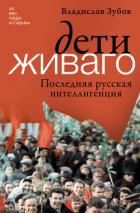 Дети Живаго. Последняя русская интеллигенция - Зубок Владислав Мартинович
