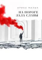 На пороге зала славы - Малых Арина