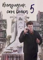 Владимир, Сын Волка 5 (СИ) - Ибрагим Нариман Ерболулы "RedDetonator"