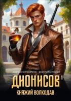 Княжий волкодав (СИ) - Скоробогатов Андрей Валерьевич